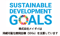 株式会社メイダイは持続可能な開発目標(SDGs)を支援しています