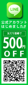 LINE公式アカウントを友達登録で500円クーポンプレゼント！
