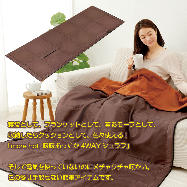 【新品】 寝袋 | more hot 暖暖あったか4WAYシュラフ アウトドア寝具