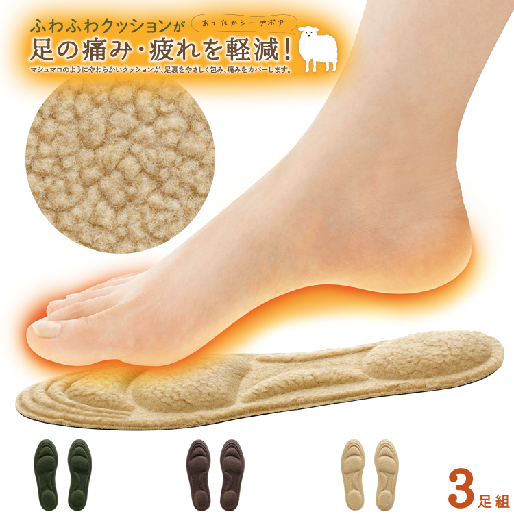 [　足裏ふわふわインソール　ボア3色組　] インソール ふわふわの履き心地でさりげなく消臭 靴に！
