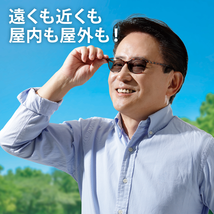 遠近両用メガネ | UVカット遠近調光グラス