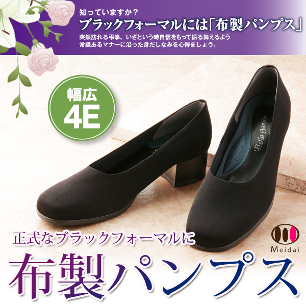 フォーマルパンプス[足が楽な 布製フォーマルパンプス]