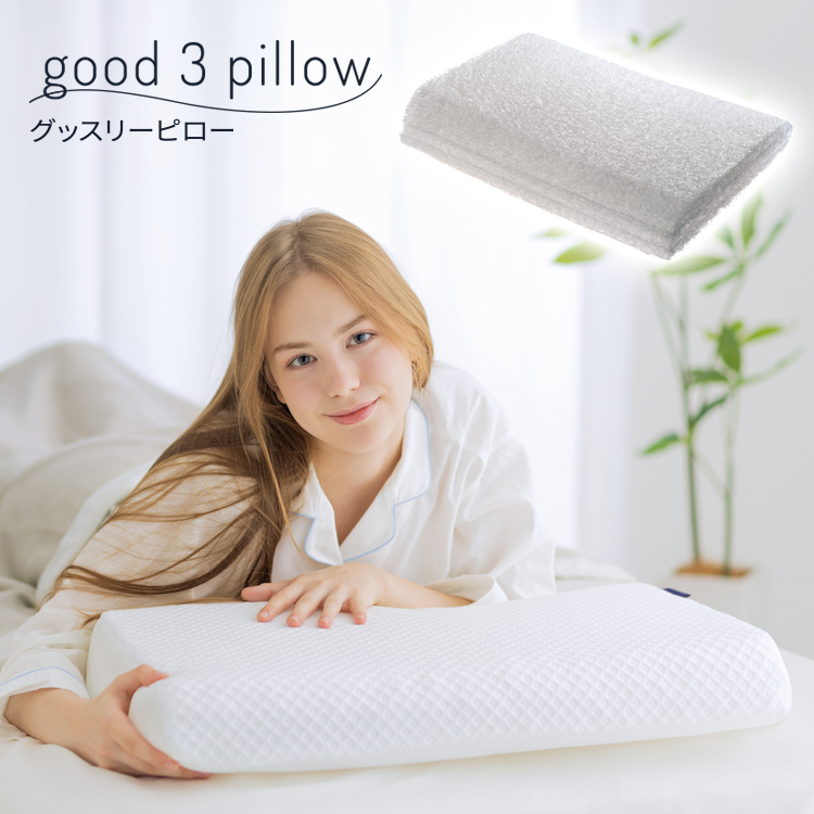 安眠枕 | good 3 pillow(グッスリ―ピロー）