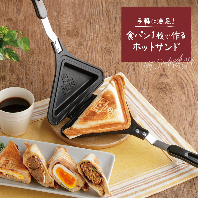 ごきげんホットサンド倶楽部]パン1枚で作れるシングルタイプのホットサンドメーカー。