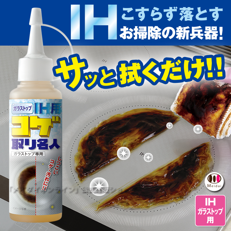 焦げ取り[ガラストップＩＨ用コゲ取り名人100ｍｌ]コゲを溶かして落とすキッチン掃除洗剤、コゲ落とし専用クリーナー(焦げ落とし洗剤)ガラストップのガスコンロ卓上ＩＨコンロトースターオーブンレンジ油汚れIHコンロ掃除にこげとり掃除【即納】