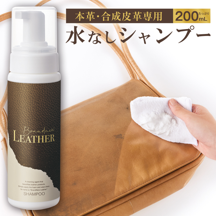 革製品クリーナー | Brandnew LEATHER SHAMPOO(ブランニュー