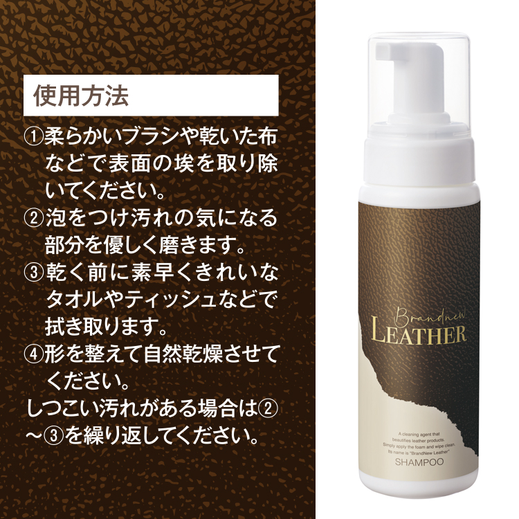 革製品クリーナー | Brandnew LEATHER SHAMPOO(ブランニューレザー