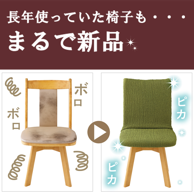 座椅子 カバー | NEWフィットする簡単椅子カバー