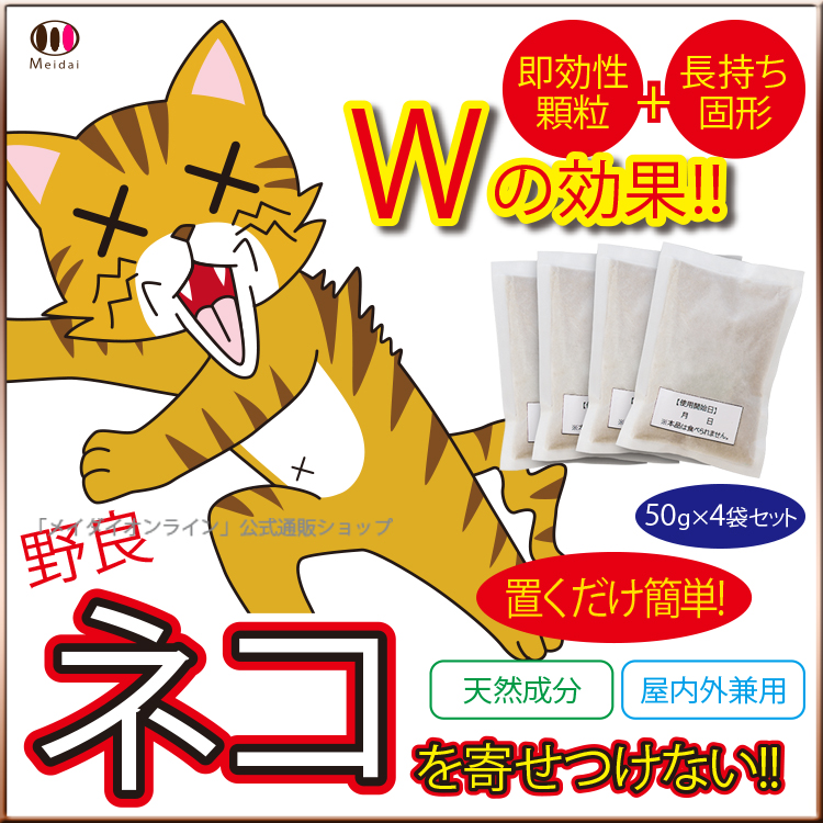 猫除け忌避剤[キャットおどろくノラ猫バイバイ！]猫の嫌がるニオイを発するネコ除けを置くだけネコを寄せ付けません！即納！天然素材100%！害獣駆除害獣忌避野良猫対策忌避忌避剤業務用忌避野外用室内用のノラ猫対策！