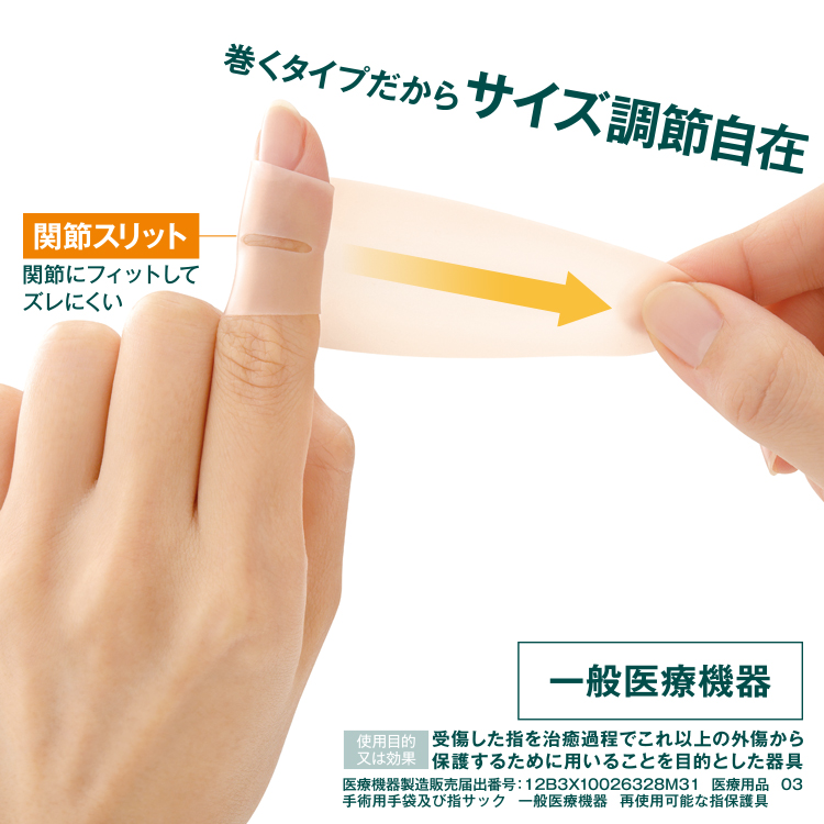 指 サポーター | 一般医療機器 ぴたサポ指関節サポーター