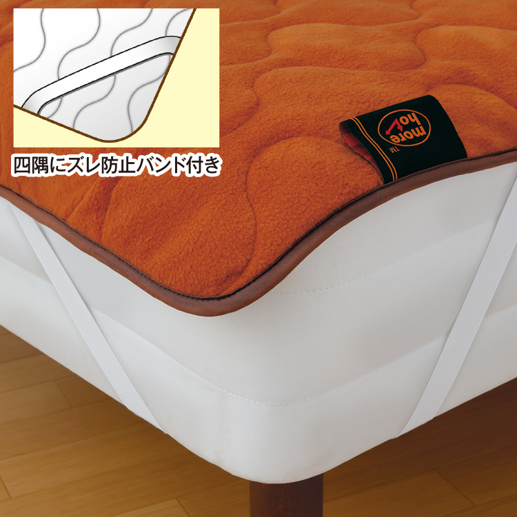 敷きパッド more hot 暖暖あったかロング節電マット