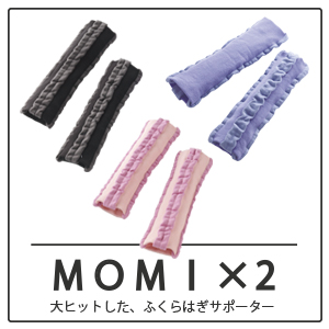 ＭＯＭＩ×2（大ヒットした、ふくらはぎサポーター）