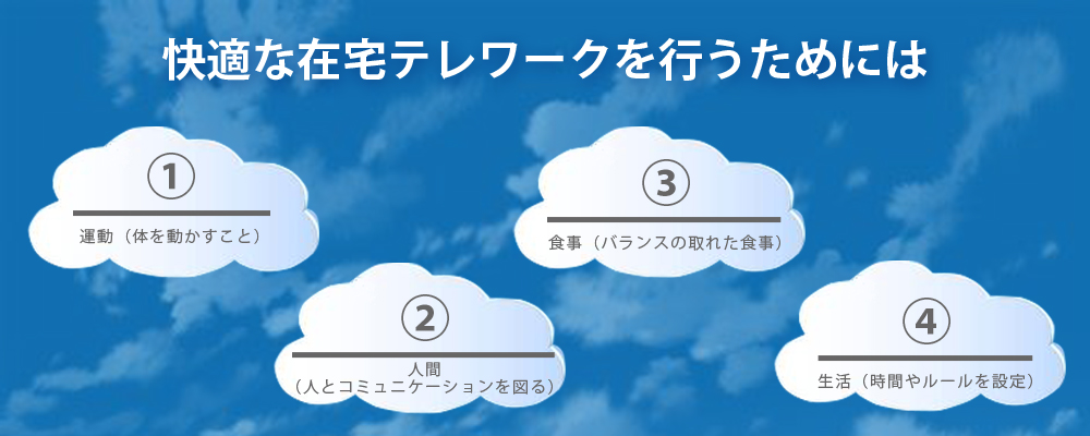 快適なテレワークを行うためには